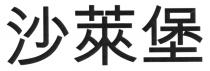 沙萊堡