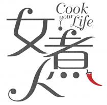 Cook your Life 女煮人