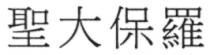 聖大保羅
