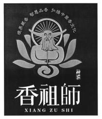 XIANG ZU SHI 境界藏香 智慧品香 弘揚中華香文化 神农 香祖師