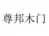 尊邦木门