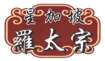 星加坡 羅太宗