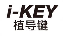 i-KEY 植导键