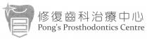 Pong's Prosthodontics Centre 修復齒科治療中心
