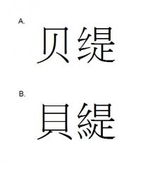 貝緹 贝缇