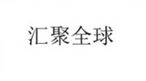 汇聚全球
