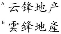 雲鋒地產 云锋地产