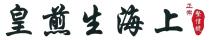 正宗 堅信號 上海生煎皇