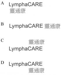 LymphaCARE 靈通康