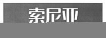 SONIA 索尼亚