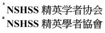 NSHSS 精英學者協會 精英学者协会