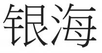 银海