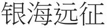 银海远征