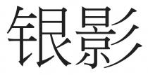 银影
