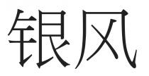 银风