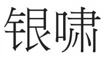银啸