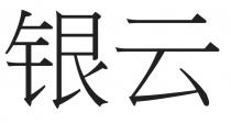 银云