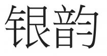 银韵