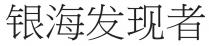 银海发现者