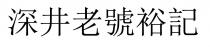 深井老號裕記