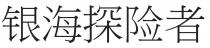 银海探险者