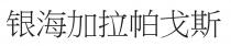 银海加拉帕戈斯