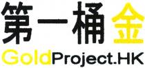 GoldProject.HK 第一桶金