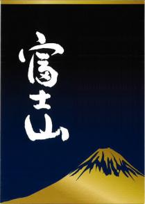 富士山