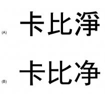 卡比淨 卡比净