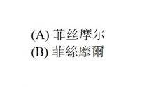 菲絲摩爾 菲丝摩尔