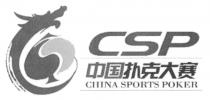 CSP CHINA SPORTS POKER 中国扑克大赛