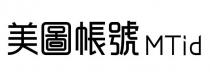 MTid 美圖帳號