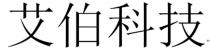 艾伯科技