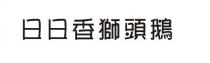 日日香獅頭鵝