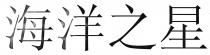 海洋之星