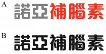 諾亞補腦素