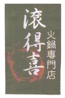 滾得喜 火鍋專門店