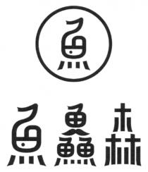 魚 魚鱻森