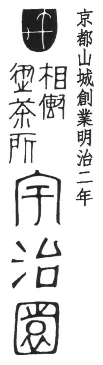 相傳 茶所 宇治園 京都山城創業明治二年