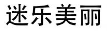 迷乐美丽