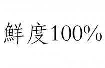 鮮度100%