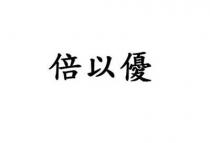 倍以優