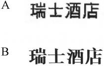 瑞士酒店