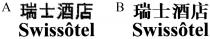 Swissotel 瑞士酒店