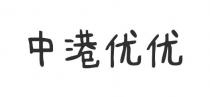 中港优优