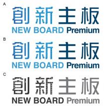 NEW BOARD Premium 創新主板