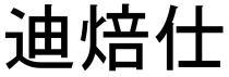 迪焙仕