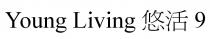 Young Living 悠活 9