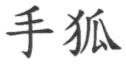 手狐