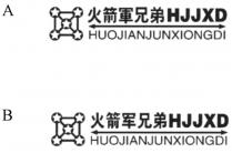 HJJXD HUOJIANJUNXIONGDI 火箭軍兄弟 火箭军兄弟